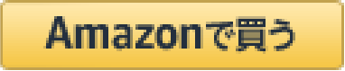 アマゾンで買う