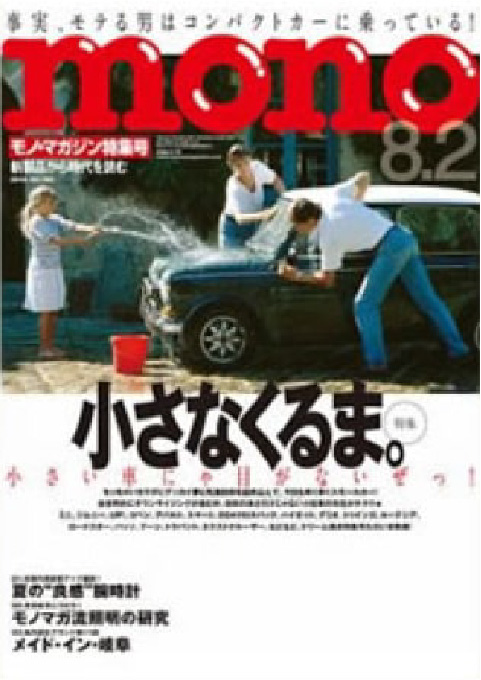 mono-magazine 2016年8月號報導