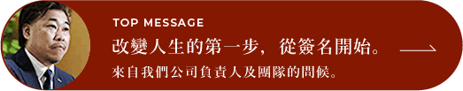 改變人生的第一步，從簽名開始。