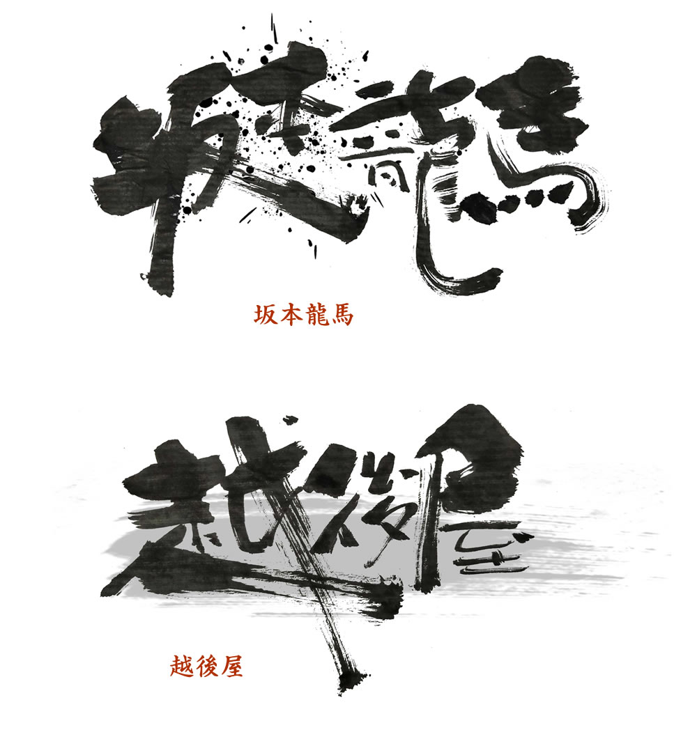 筆文字FudeMoji案例