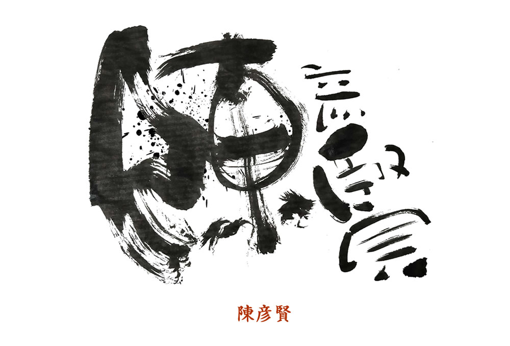 筆文字FudeMoji案例