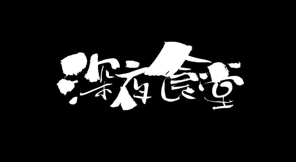 筆文字FudeMoji案例