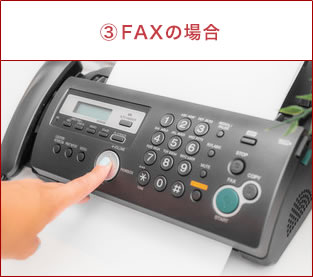 ③FAXの場合