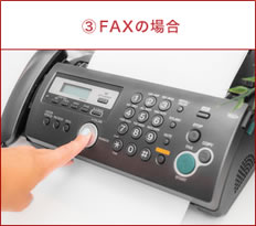 ③FAXの場合