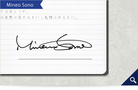 Mineo Sono的簽名範例