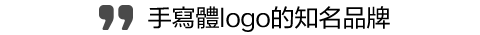 手寫體logo使用的案例