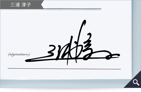三浦淳子的簽名範例
